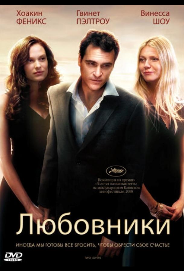 Любовники 2008 Смотреть Онлайн Бесплатно в Хорошем Качестве